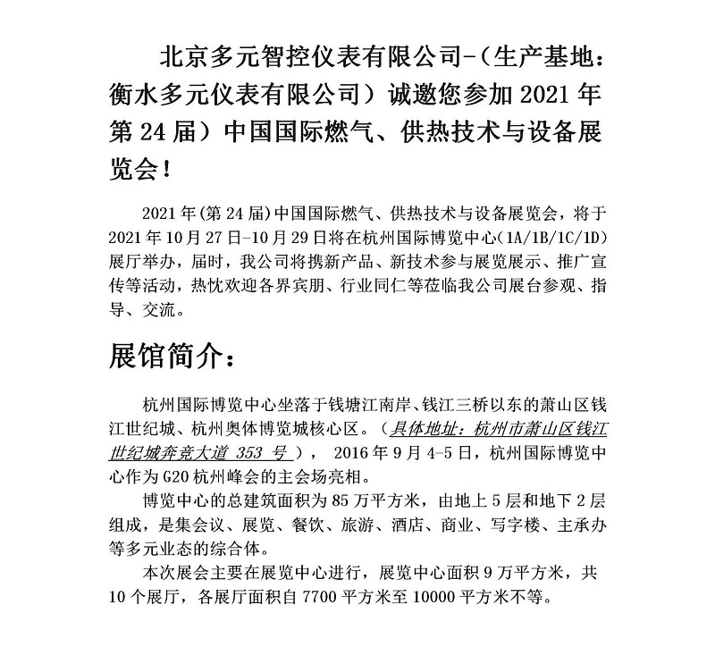 衡水多元儀表有限公司誠邀您參加2021年第24屆中國國際燃?xì)?、供熱技術(shù)與設(shè)備展覽會